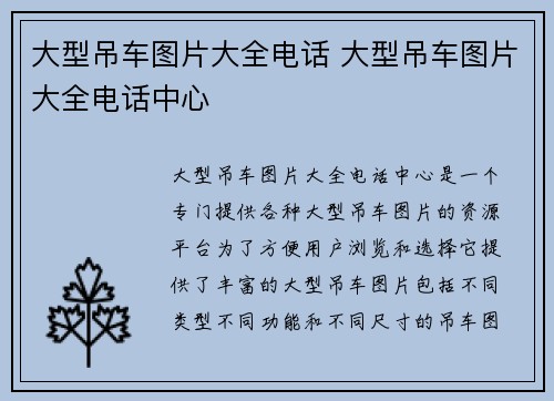 大型吊车图片大全电话 大型吊车图片大全电话中心