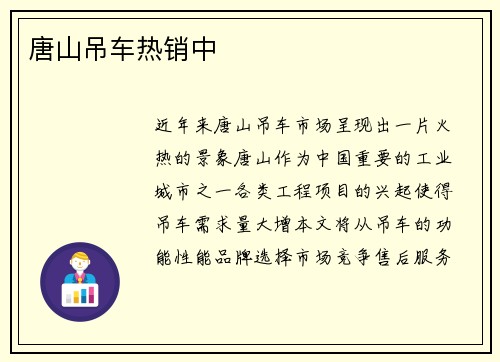 唐山吊车热销中