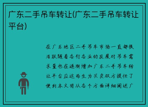 广东二手吊车转让(广东二手吊车转让平台)