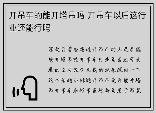开吊车的能开塔吊吗 开吊车以后这行业还能行吗