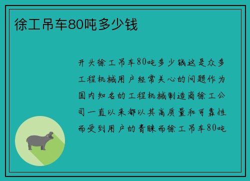 徐工吊车80吨多少钱