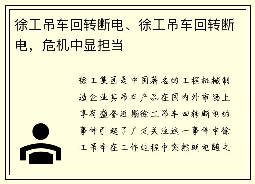 徐工吊车回转断电、徐工吊车回转断电，危机中显担当