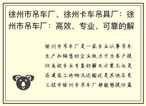 徐州市吊车厂、徐州卡车吊具厂：徐州市吊车厂：高效、专业、可靠的解决方案