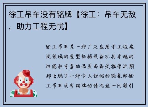 徐工吊车没有铭牌【徐工：吊车无敌，助力工程无忧】