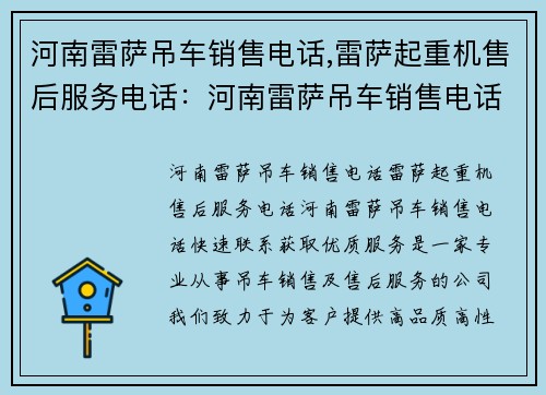 河南雷萨吊车销售电话,雷萨起重机售后服务电话：河南雷萨吊车销售电话，快速联系获取优质服务