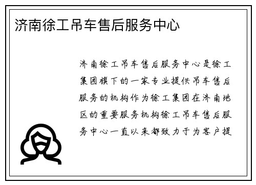 济南徐工吊车售后服务中心