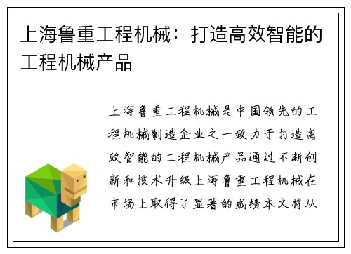 上海鲁重工程机械：打造高效智能的工程机械产品