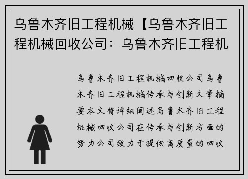 乌鲁木齐旧工程机械【乌鲁木齐旧工程机械回收公司：乌鲁木齐旧工程机械：传承与创新】