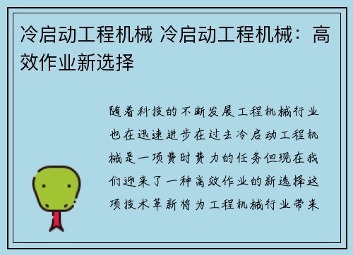 冷启动工程机械 冷启动工程机械：高效作业新选择