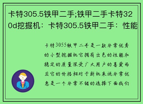 卡特305.5铁甲二手;铁甲二手卡特320d挖掘机：卡特305.5铁甲二手：性能稳定，价格优惠