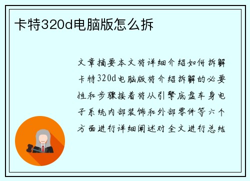 卡特320d电脑版怎么拆