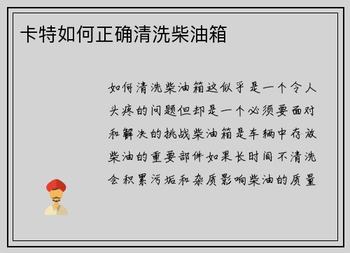 卡特如何正确清洗柴油箱