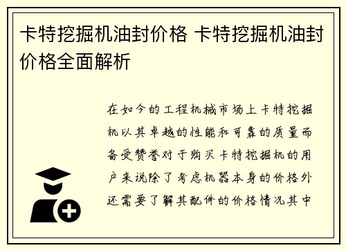 卡特挖掘机油封价格 卡特挖掘机油封价格全面解析