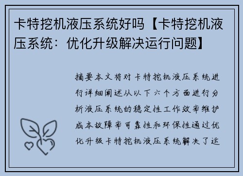 卡特挖机液压系统好吗【卡特挖机液压系统：优化升级解决运行问题】