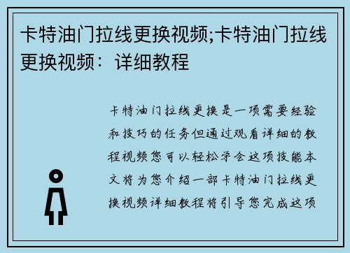 卡特油门拉线更换视频;卡特油门拉线更换视频：详细教程