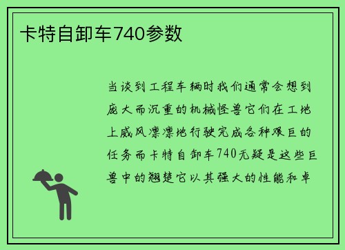 卡特自卸车740参数