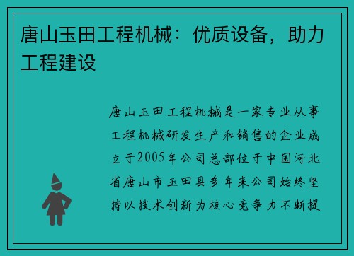 唐山玉田工程机械：优质设备，助力工程建设
