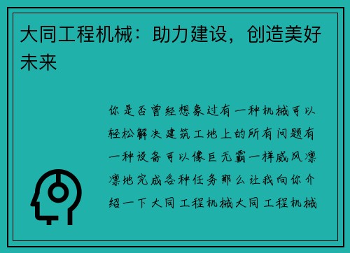 大同工程机械：助力建设，创造美好未来