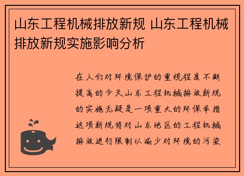 山东工程机械排放新规 山东工程机械排放新规实施影响分析