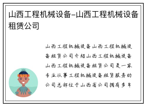 山西工程机械设备-山西工程机械设备租赁公司