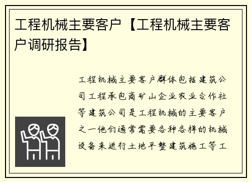 工程机械主要客户【工程机械主要客户调研报告】