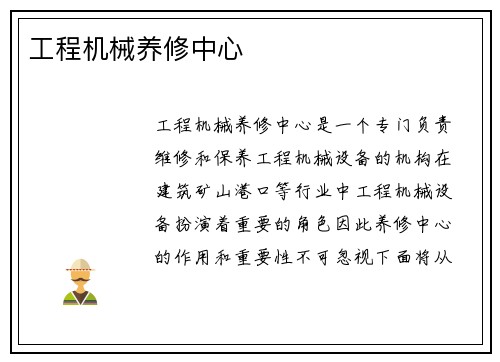 工程机械养修中心