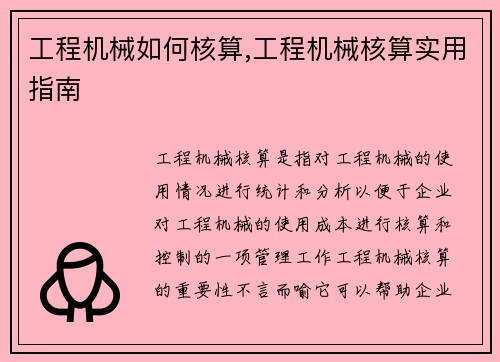 工程机械如何核算,工程机械核算实用指南