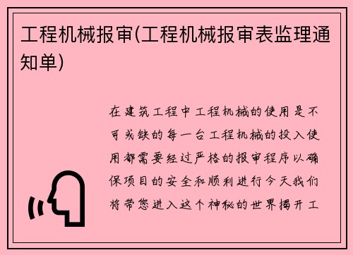 工程机械报审(工程机械报审表监理通知单)