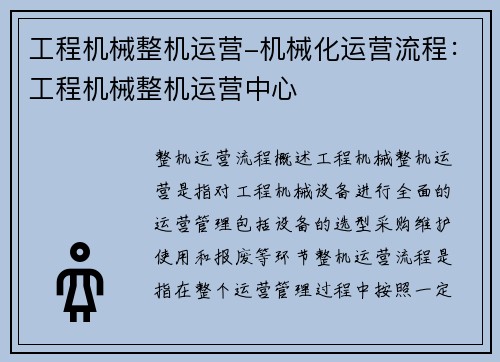工程机械整机运营-机械化运营流程：工程机械整机运营中心