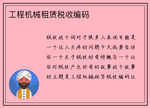 工程机械租赁税收编码