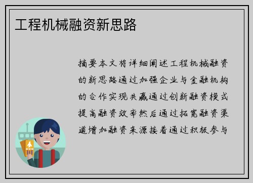 工程机械融资新思路