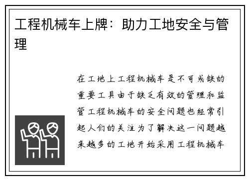 工程机械车上牌：助力工地安全与管理