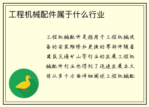 工程机械配件属于什么行业