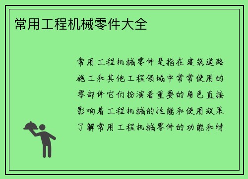 常用工程机械零件大全