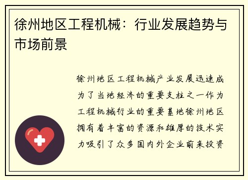 徐州地区工程机械：行业发展趋势与市场前景