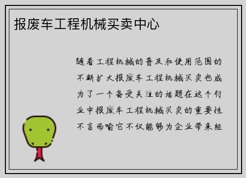 报废车工程机械买卖中心