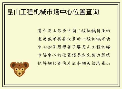 昆山工程机械市场中心位置查询
