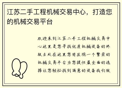 江苏二手工程机械交易中心，打造您的机械交易平台