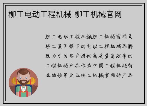 柳工电动工程机械 柳工机械官网