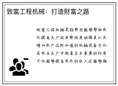 致富工程机械：打造财富之路