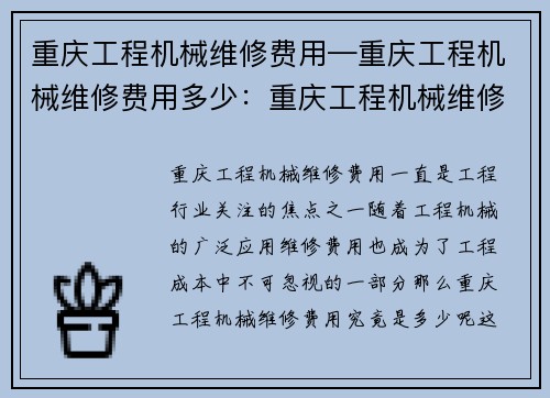 重庆工程机械维修费用—重庆工程机械维修费用多少：重庆工程机械维修费用分析