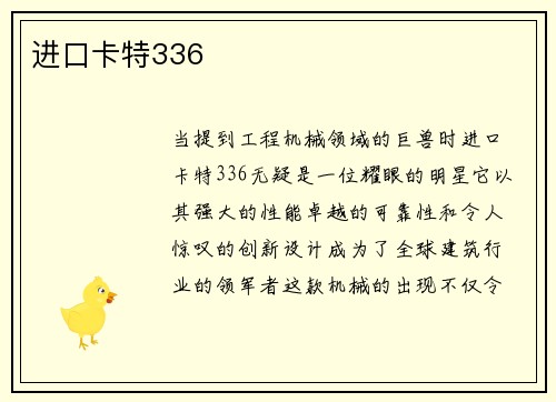 进口卡特336