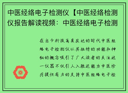 中医经络电子检测仪【中医经络检测仪报告解读视频：中医经络电子检测仪：新时代中医诊疗利器】