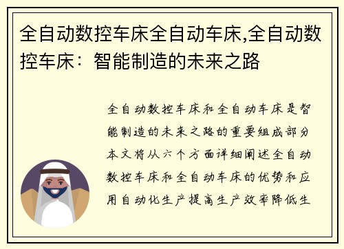 全自动数控车床全自动车床,全自动数控车床：智能制造的未来之路