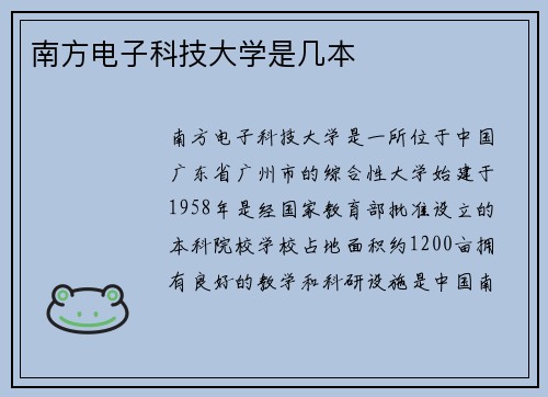 南方电子科技大学是几本