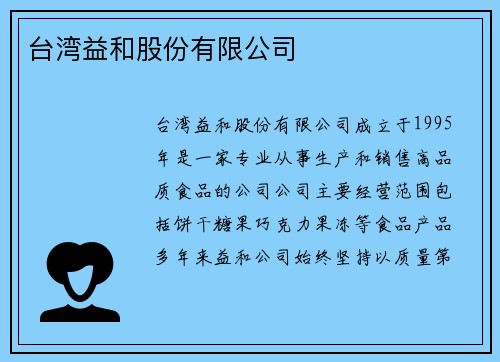台湾益和股份有限公司