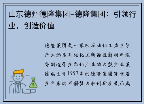 山东德州德隆集团-德隆集团：引领行业，创造价值