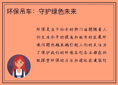 环保吊车：守护绿色未来