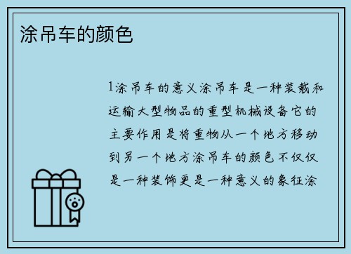 涂吊车的颜色