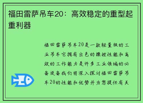福田雷萨吊车20：高效稳定的重型起重利器